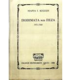 ΠΟΙΗΜΑΤΑ ΚΑΙ ΠΕΖΑ